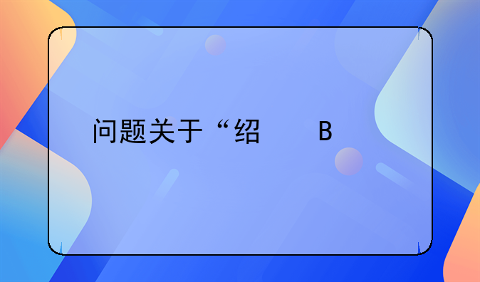 问题关于“经营性物业贷款”的有关要求，房产公司把房产登记在