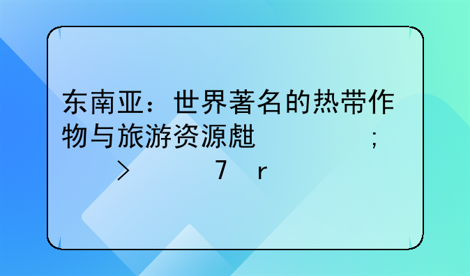 东南亚：世界著名的热带作物与旅游资源生产与出口重地