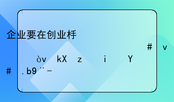 企业要在创业板上市必须具备什么条件？流程是怎么样？