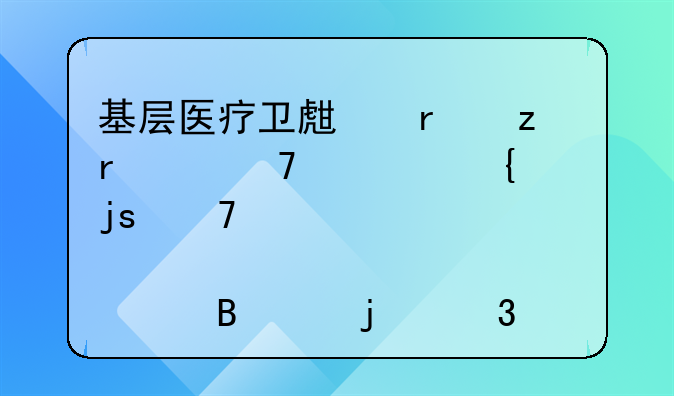 基层医疗卫生机构在严重精神障碍患者管理中的职责包括