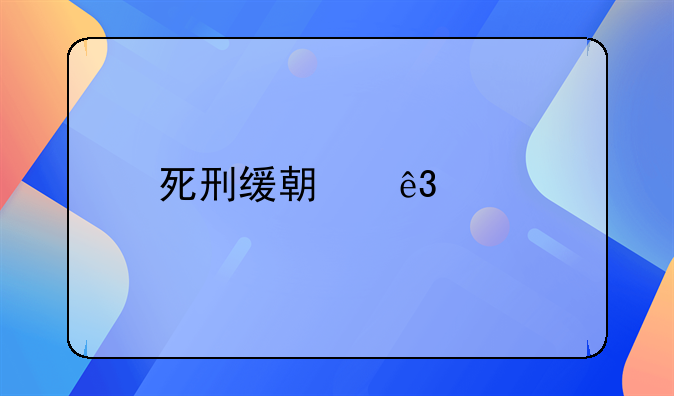 死刑缓期二年执行：司法宽严相济的深刻体现与实践探索