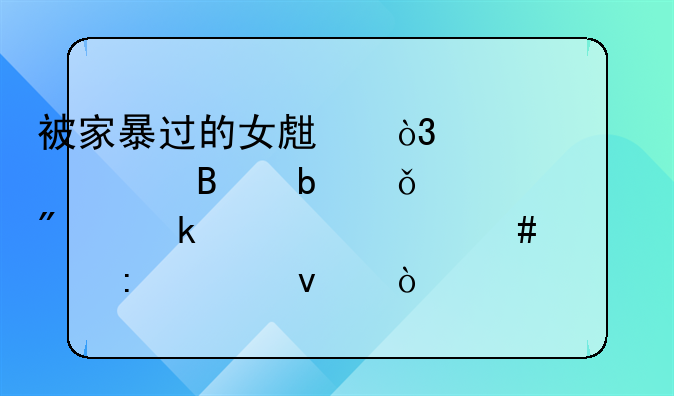 被家暴过的女生，她们心理阴影一般通过什么表现出来？