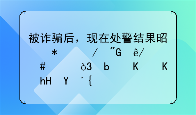 被诈骗后，现在处警结果是报立刑事案件，是什么意思？