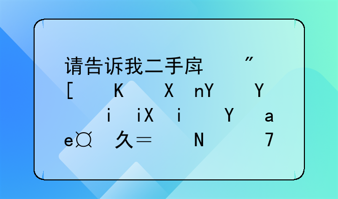 请告诉我二手房房屋买卖合同有效期是多久？哪位清楚？