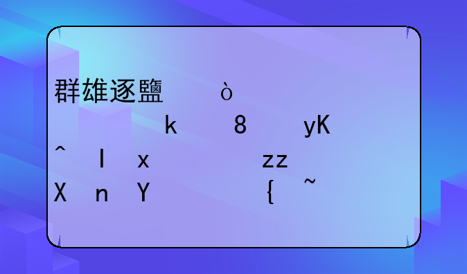 群雄逐鹿！《梦幻西游》电脑版X9积分赛高级别组火热开战