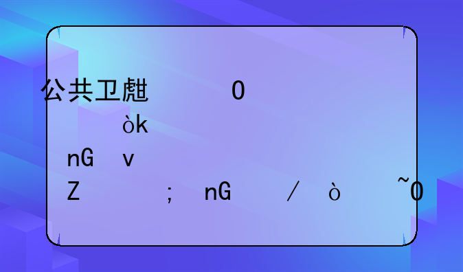公共卫生体系建设：以干预、监督、检疫与监测传染病为核心