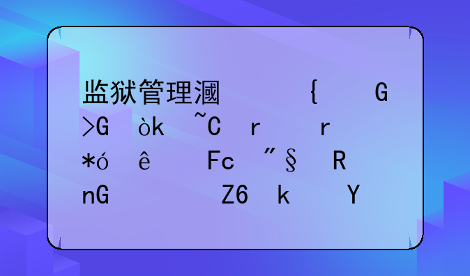监狱管理漏洞频发：某省在押人员利用监管疏漏事件深度剖析