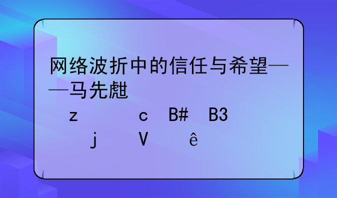 网络波折中的信任与希望——马先生被请求垫付合同款的故事