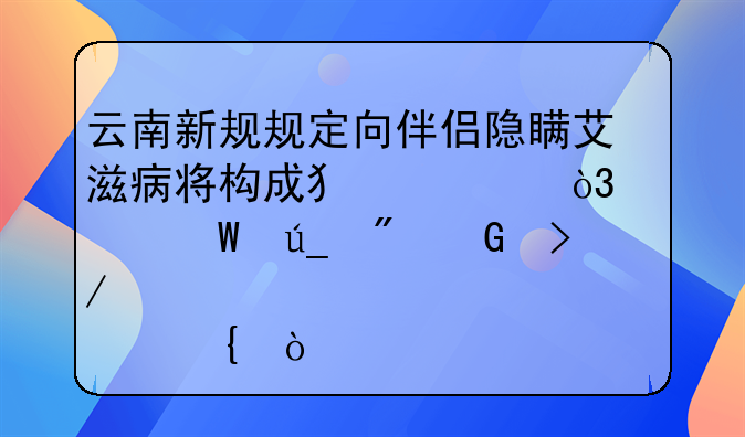 云南新规规定向伴侣隐瞒艾滋病将构成犯罪，为何得到网友一致点赞？