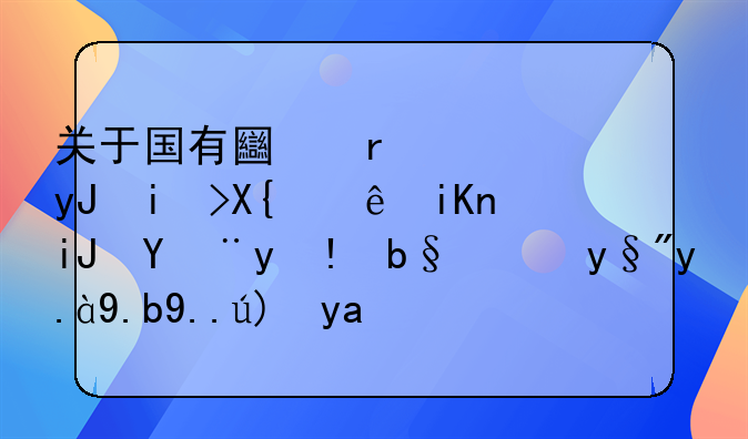 关于国有土地使用权出让收支管理办法有什么主要内容？有人知道吗？