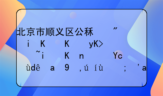 北京市顺义区公租房有什么申请条件？去哪里申请的？需要本地户口吗