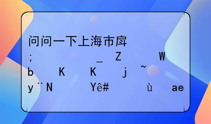 问问一下上海市房产税计算方法是什么样的？税率是多少？谁晓得啊？