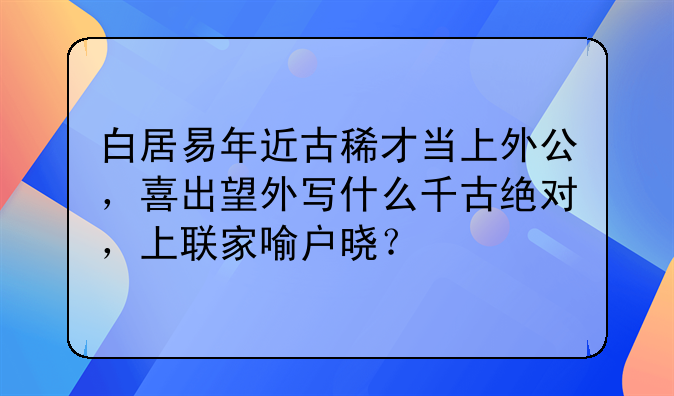 白居易年近古稀才当上外公，喜出望外写什么千古绝对，上联家喻户晓？