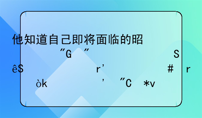 他知道自己即将面临的是死刑判决并且应该没有什么机会上诉成功但是这些对于他