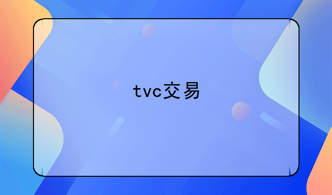 tvc交易