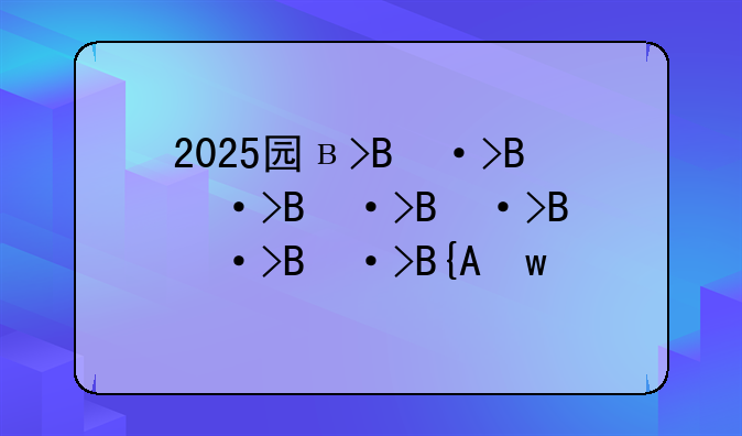 2025国库券利率