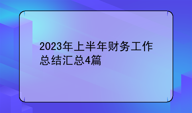 2023年上半年财务工作总结汇总4篇