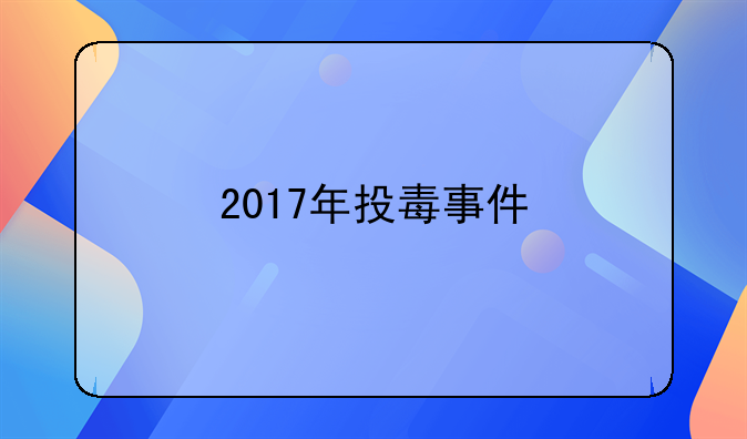 2017年投毒事件