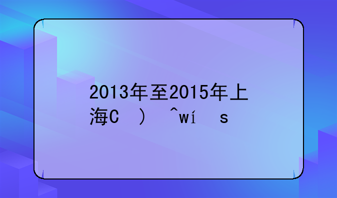 2013年至2015年上海最低工资