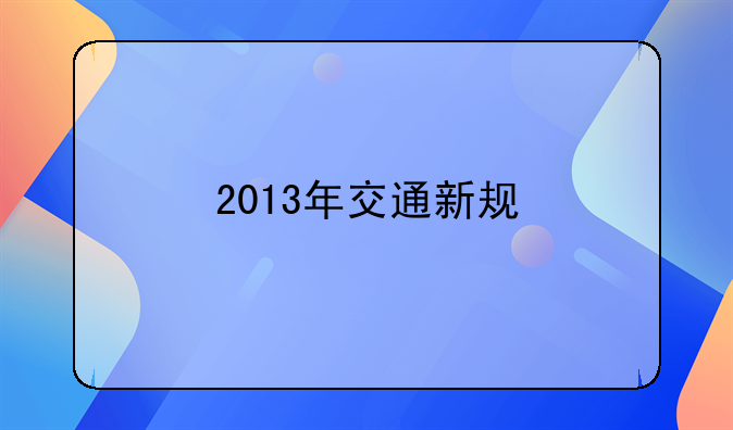 2013年交通新规