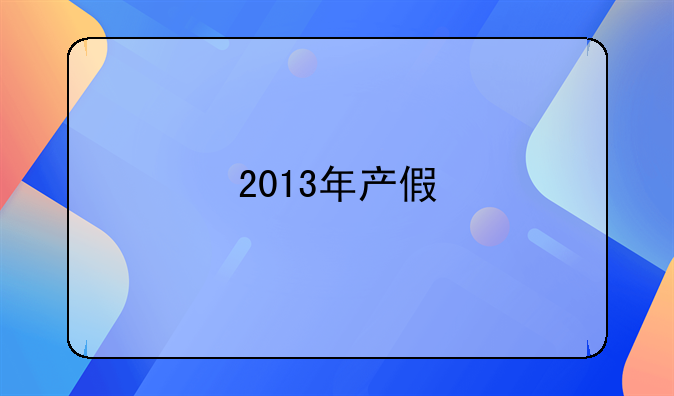 2013年产假