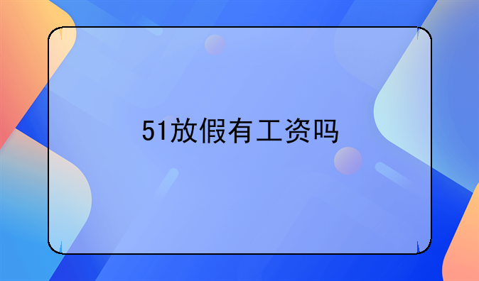 51放假有工资吗