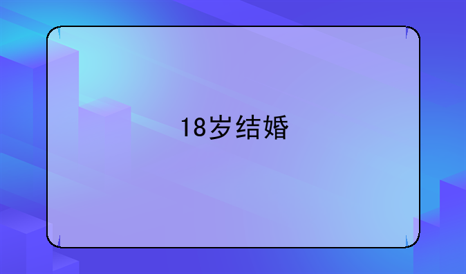 18岁结婚