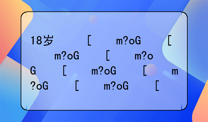 18岁可以结婚