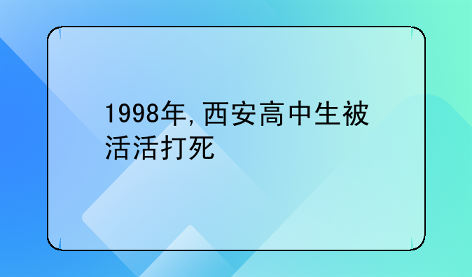1998年,西安高中生被活活打死