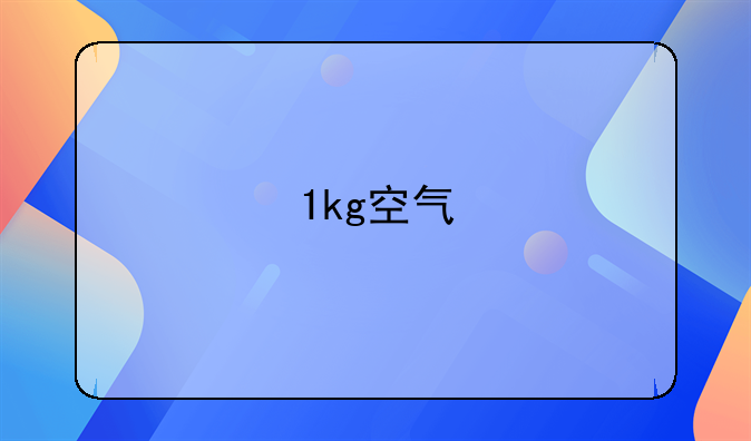 1kg空气