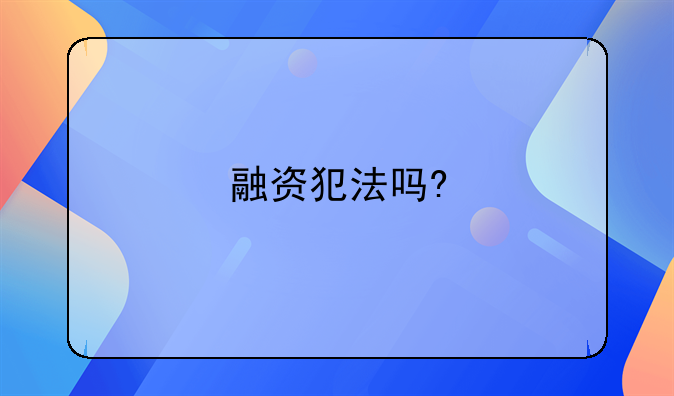 融资犯法吗?