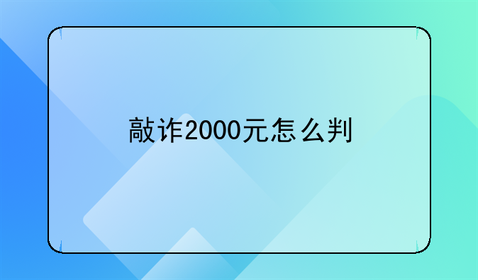 敲诈2000元怎么判