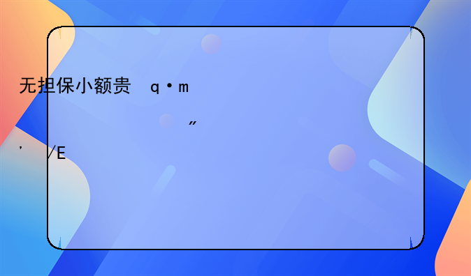 无担保小额贷款——无担保无抵押小额借贷是真的吗