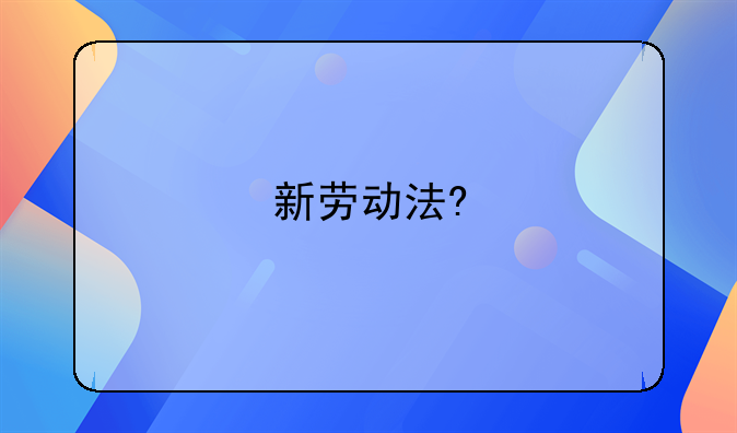 新劳动法?