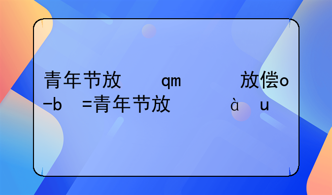 青年节放假规定-青年节放假标准