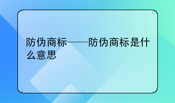 防伪商标——防伪商标是什么意思