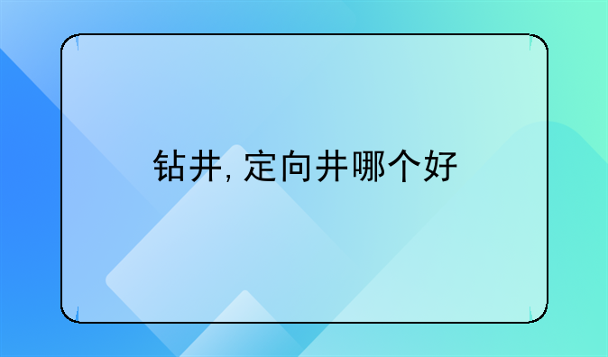 钻井,定向井哪个好