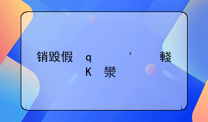 销毁假冒--销毁假冒伪劣卷烟