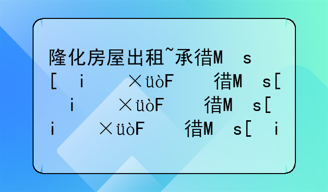 隆化房屋出租~承德市隆化县城房屋出租