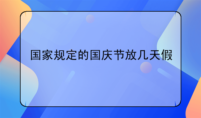 国家规定的国庆节放几天假