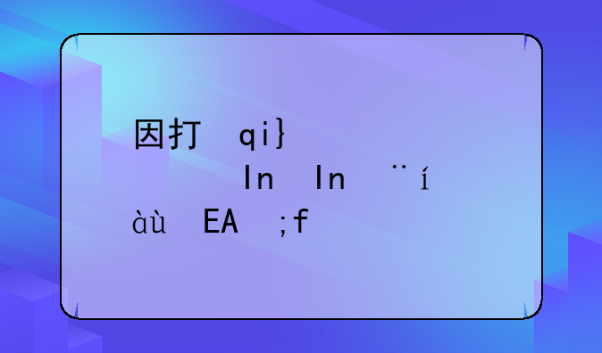 因打架造成伤害怎么做伤害鉴定