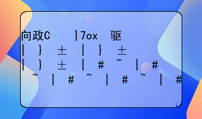 向政府申请救助如何申请