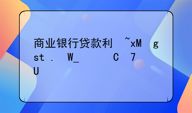 商业银行贷款利率，商业银行贷款利率管理办法