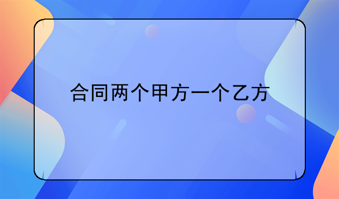 合同两个甲方一个乙方