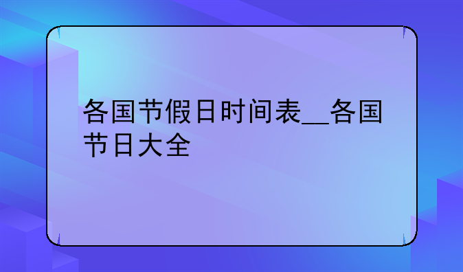 各国节假日时间表__各国节日大全