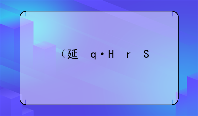 （延迟退休缓冲期）延迟退休缓冲期养老金怎样核算