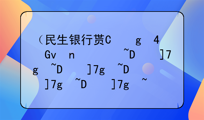 （民生银行贷款条件）民生银行贷款严格吗