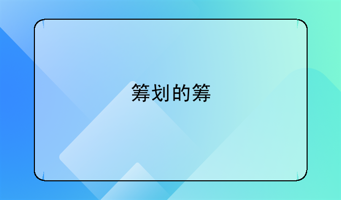 筹划的筹