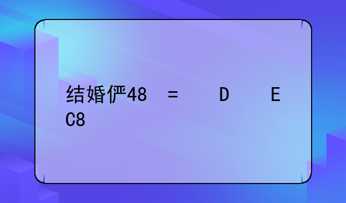 结婚信息--结婚信息公示
