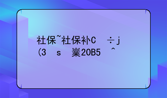 社保~社保补缴新规定2025最新